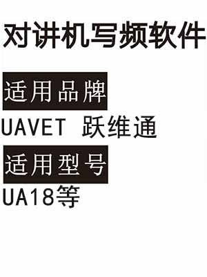UAVET跃维通UA18无线对讲机写频软件免费下载